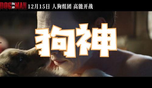 狗神（中字）,探寻神秘犬类传奇的奥秘