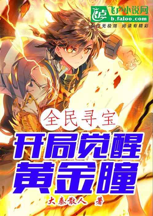 黄金瞳：重生觉醒,重生觉醒——探寻宝藏背后的神秘力量