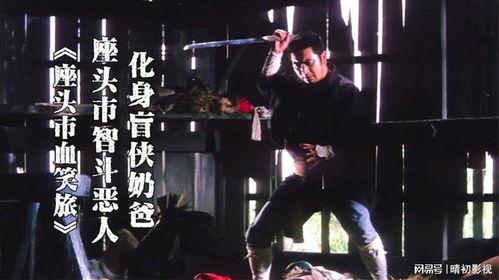 座头市血笑旅,刀光剑影中的江湖传奇