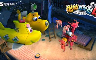 潜艇总动员4：章鱼奇遇记,章鱼奇遇，潜艇家族新篇章