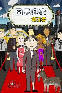 囧男窘事 第三季,笑料百出，囧途再起