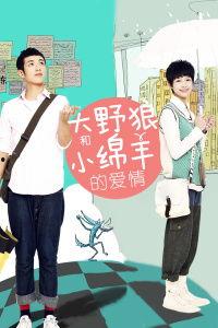 大野狼和小绵羊的爱情,跨越种族的爱情传奇
