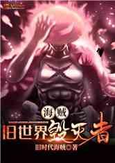 世界毁灭者,世界毁灭者的神秘传说与启示